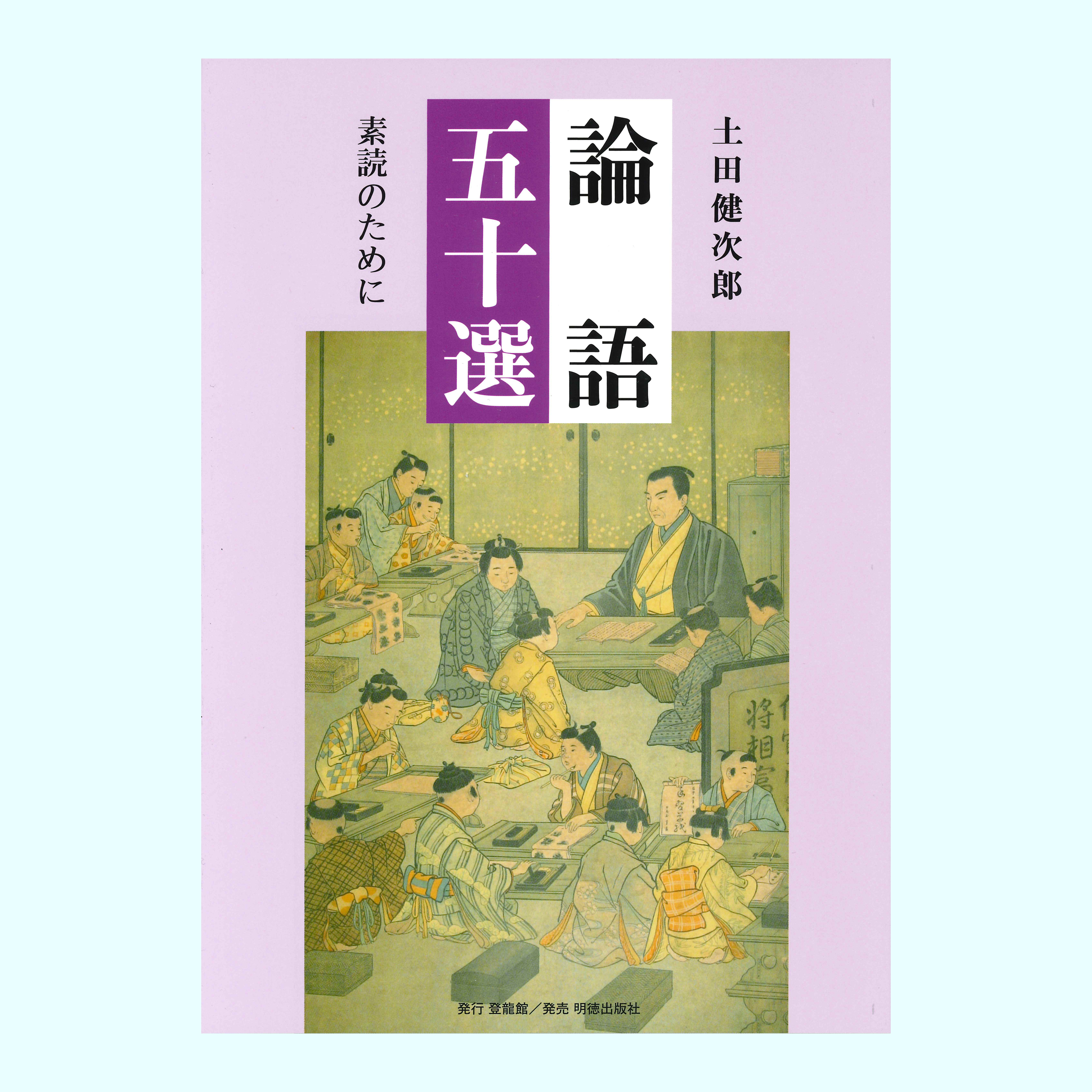 ［著］土田　健次郎