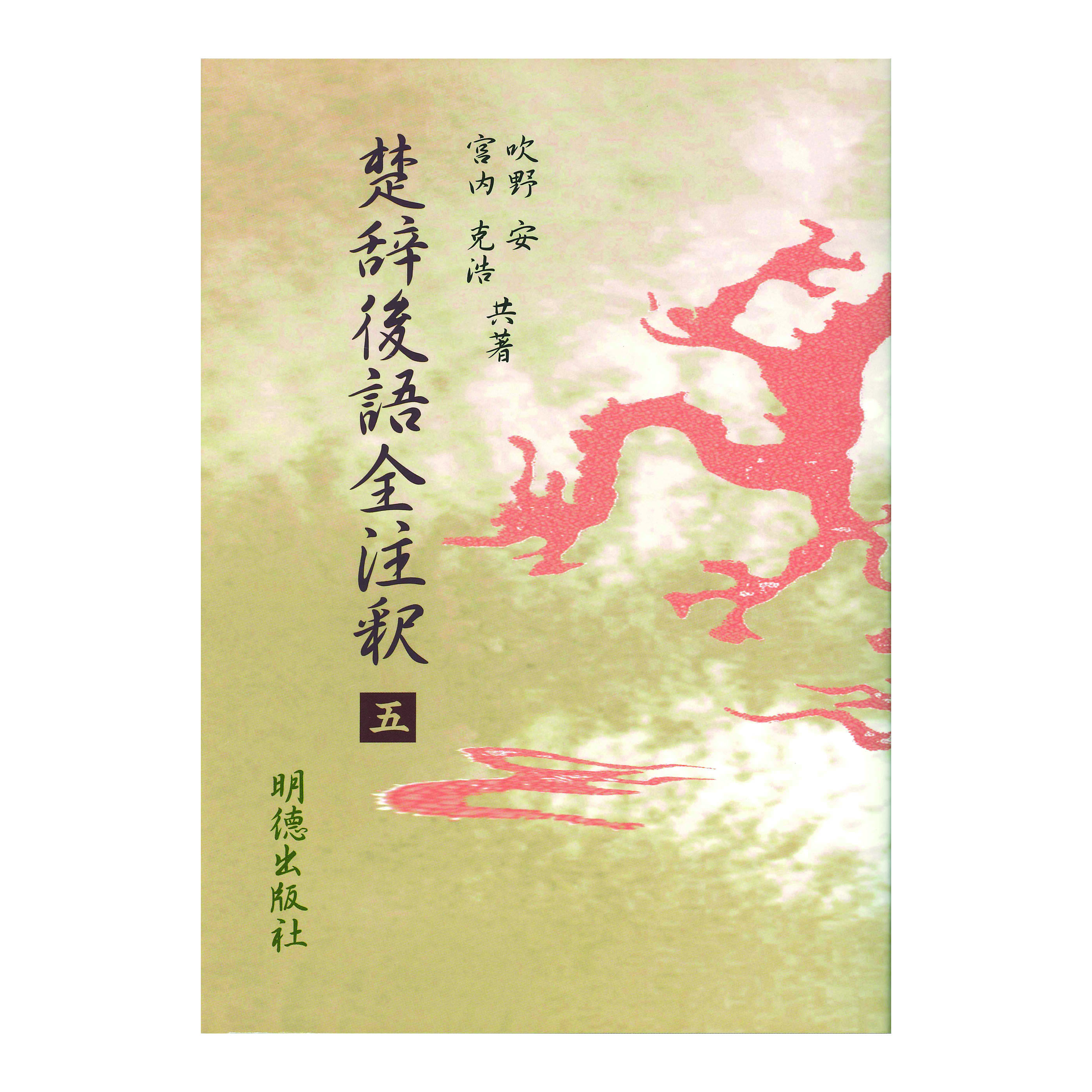 楚辞後語全注釈