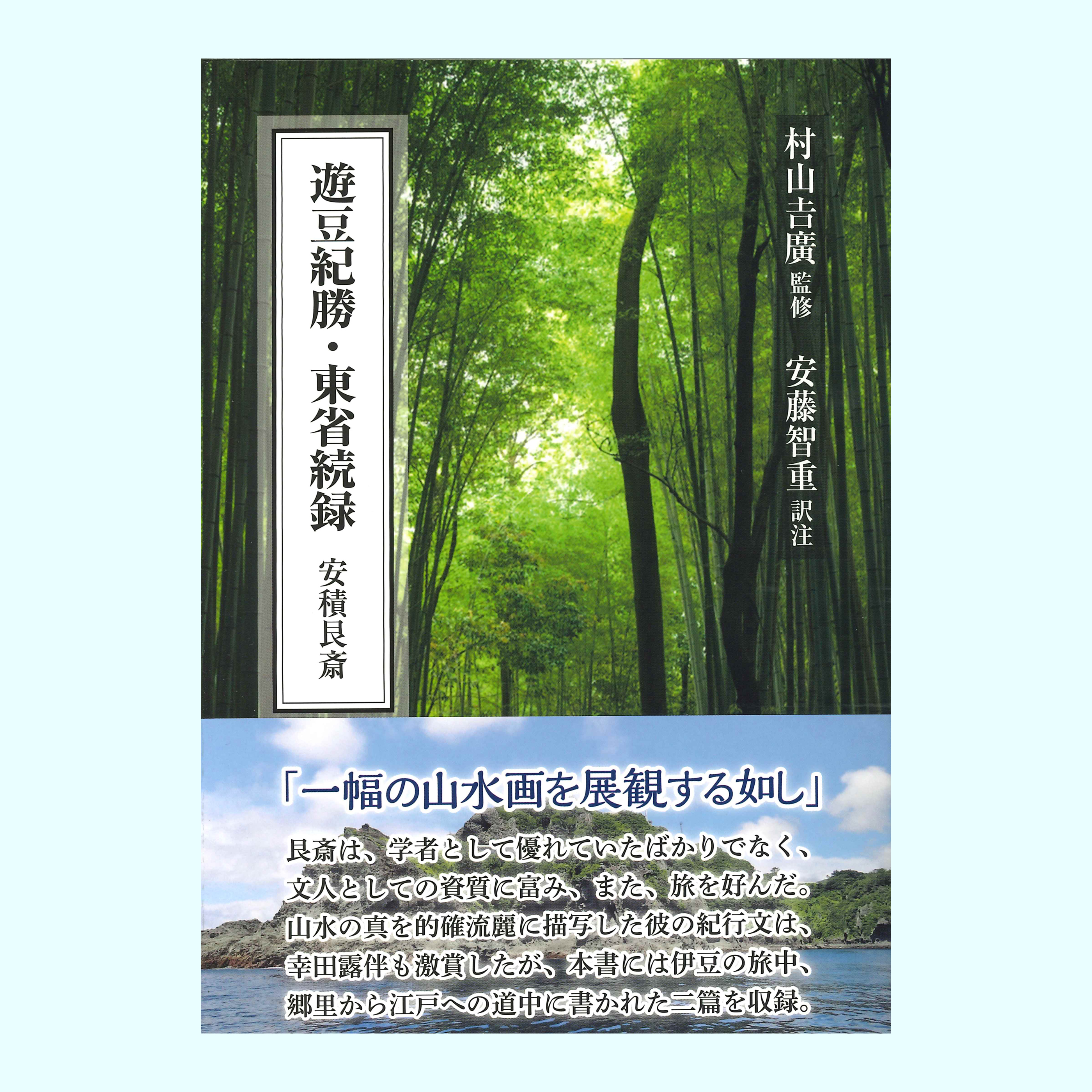 ［解説・翻訳］安藤　智重［監修］村山　吉廣