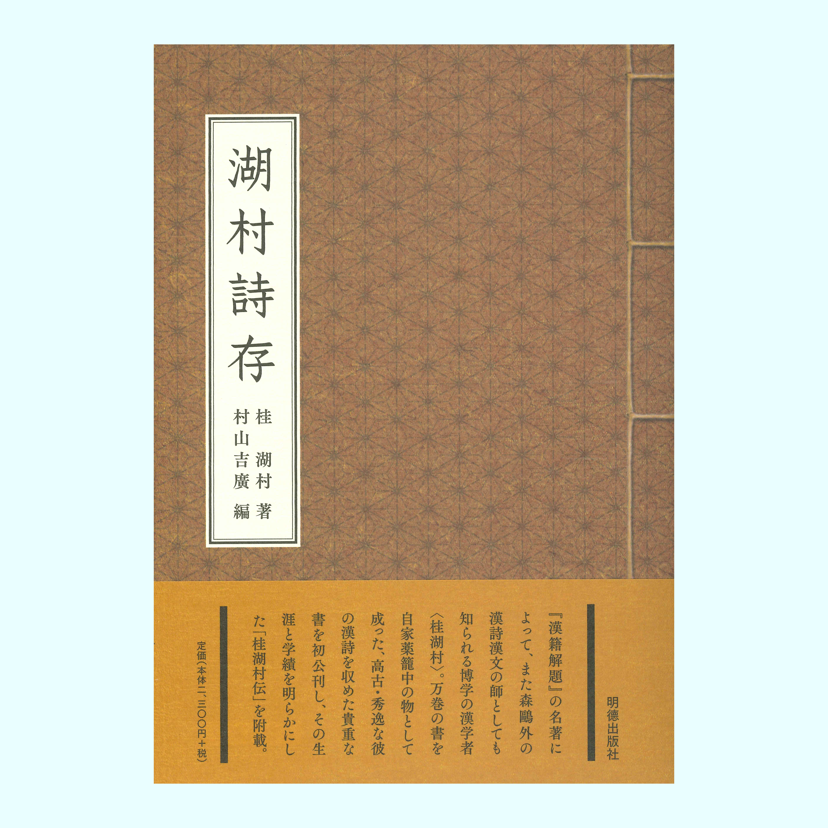 ［著］桂　湖村