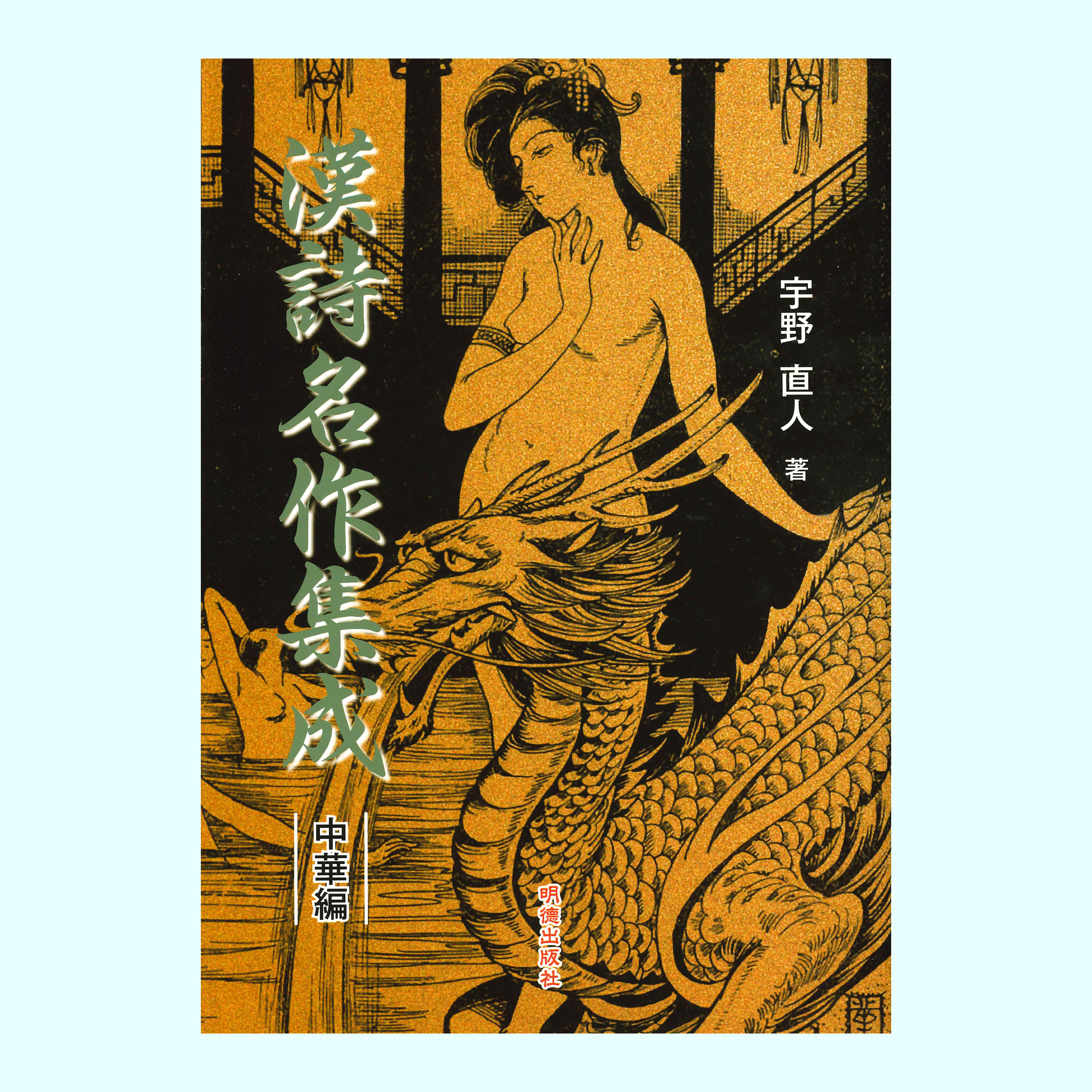 ［著］宇野　直人