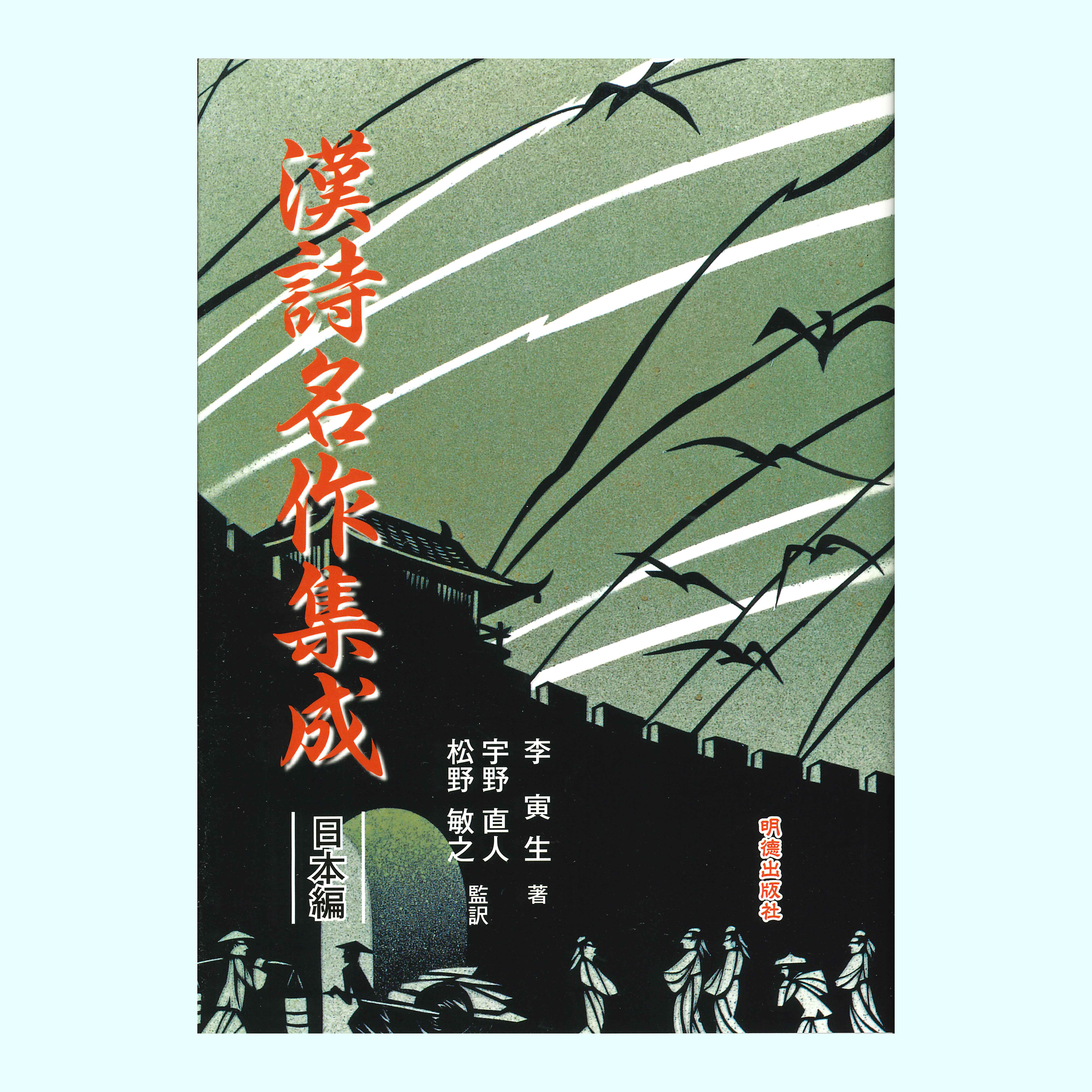 ［著］李　寅生［監修・翻訳］宇野　直人・松野　敏之