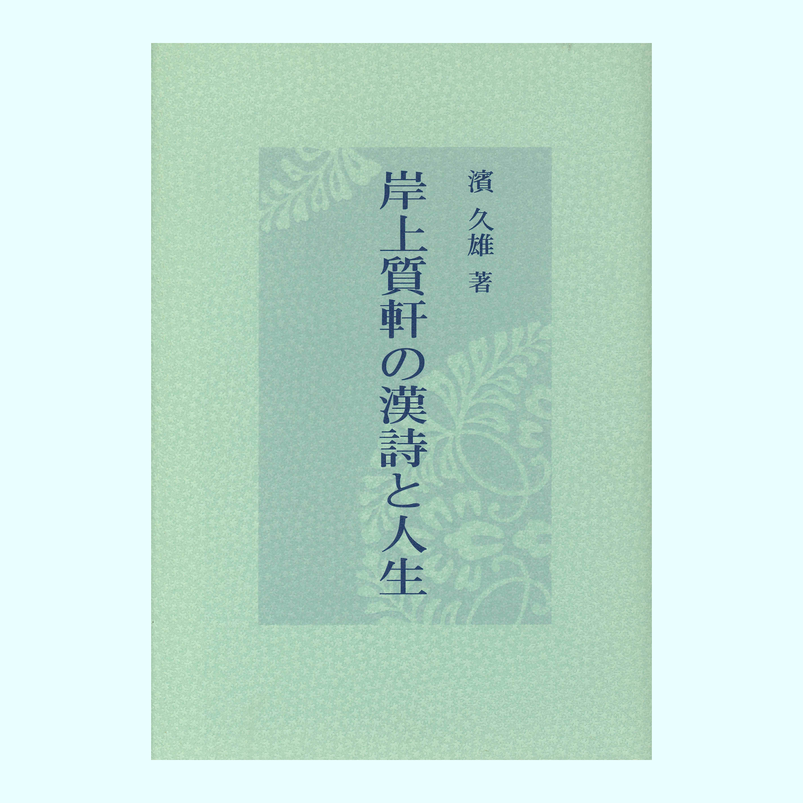 ［著］濱　久雄