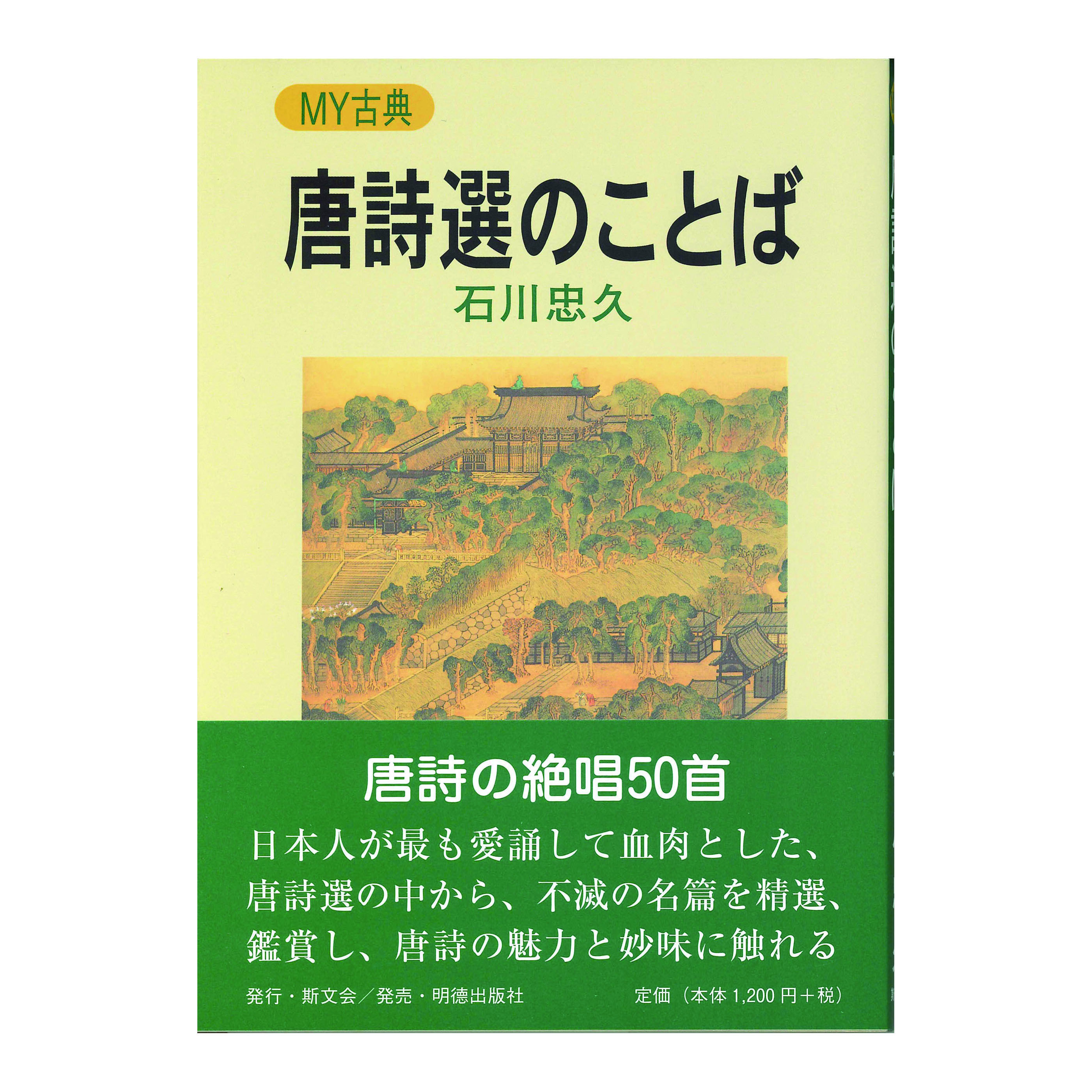 ［著］石川　忠久