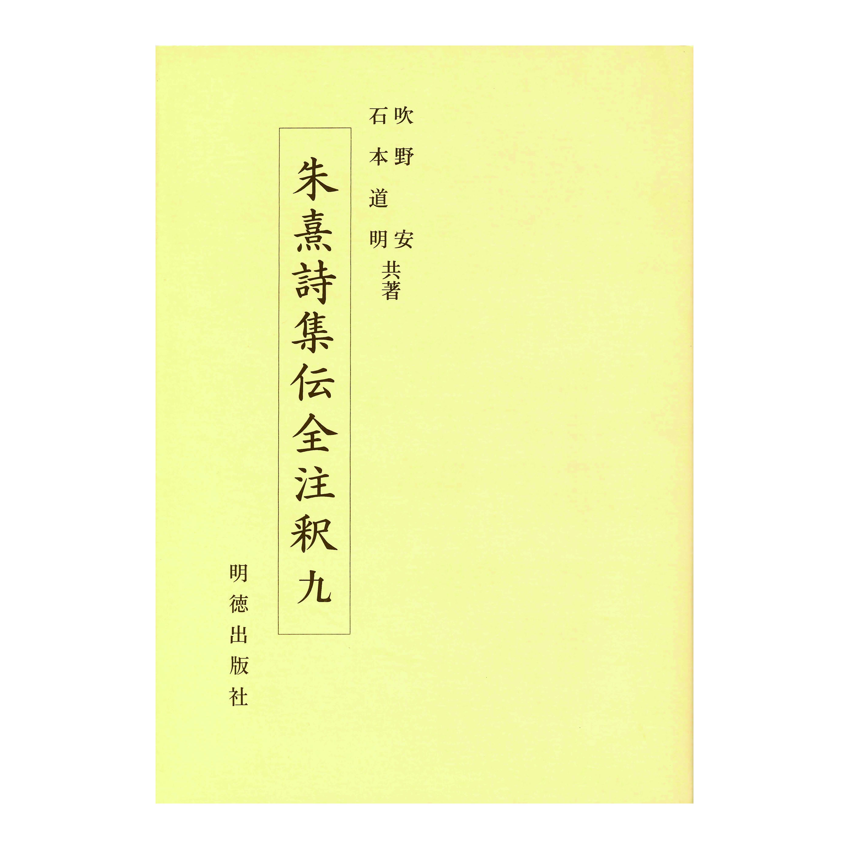 朱熹詩集伝全注釈