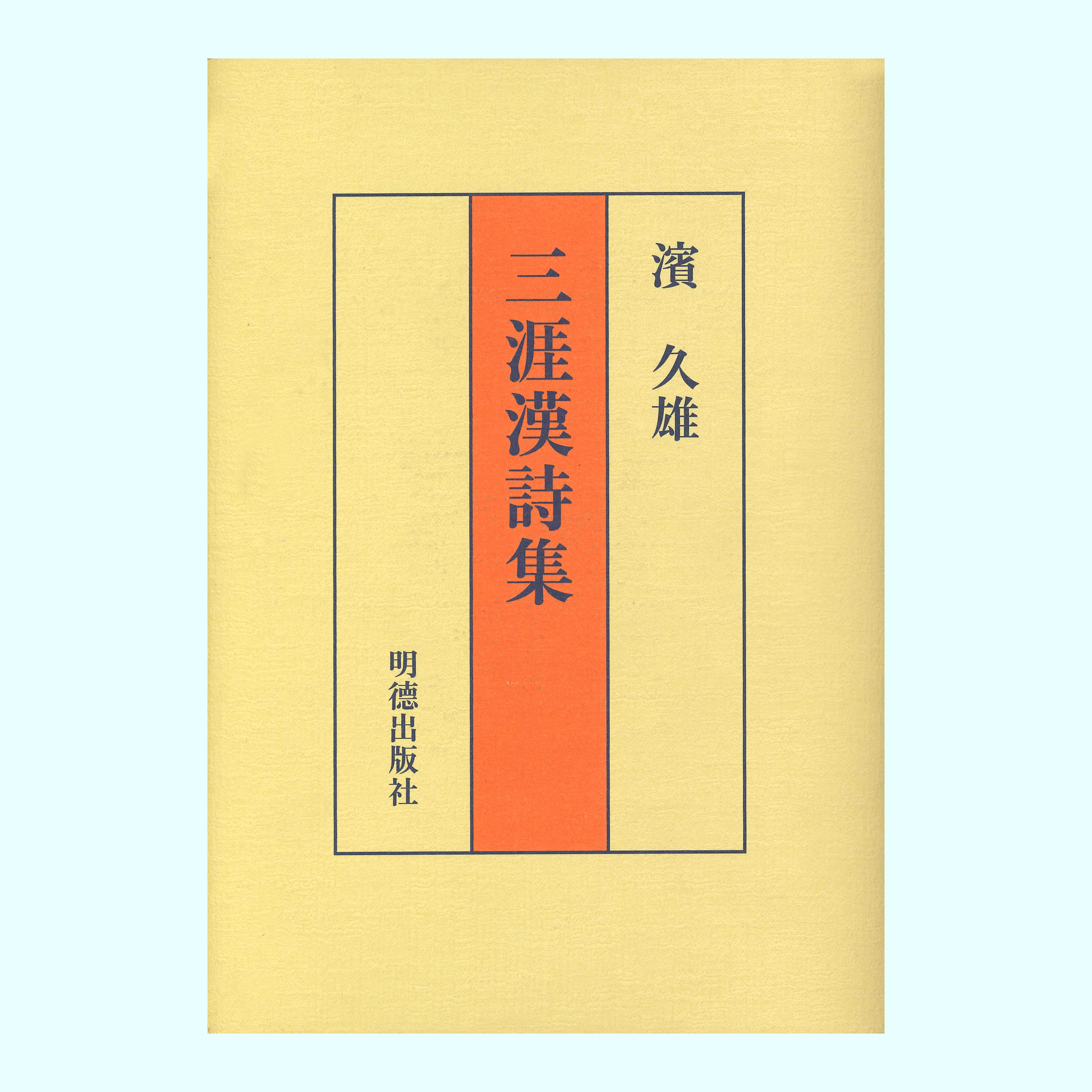 ［著］濱　久雄