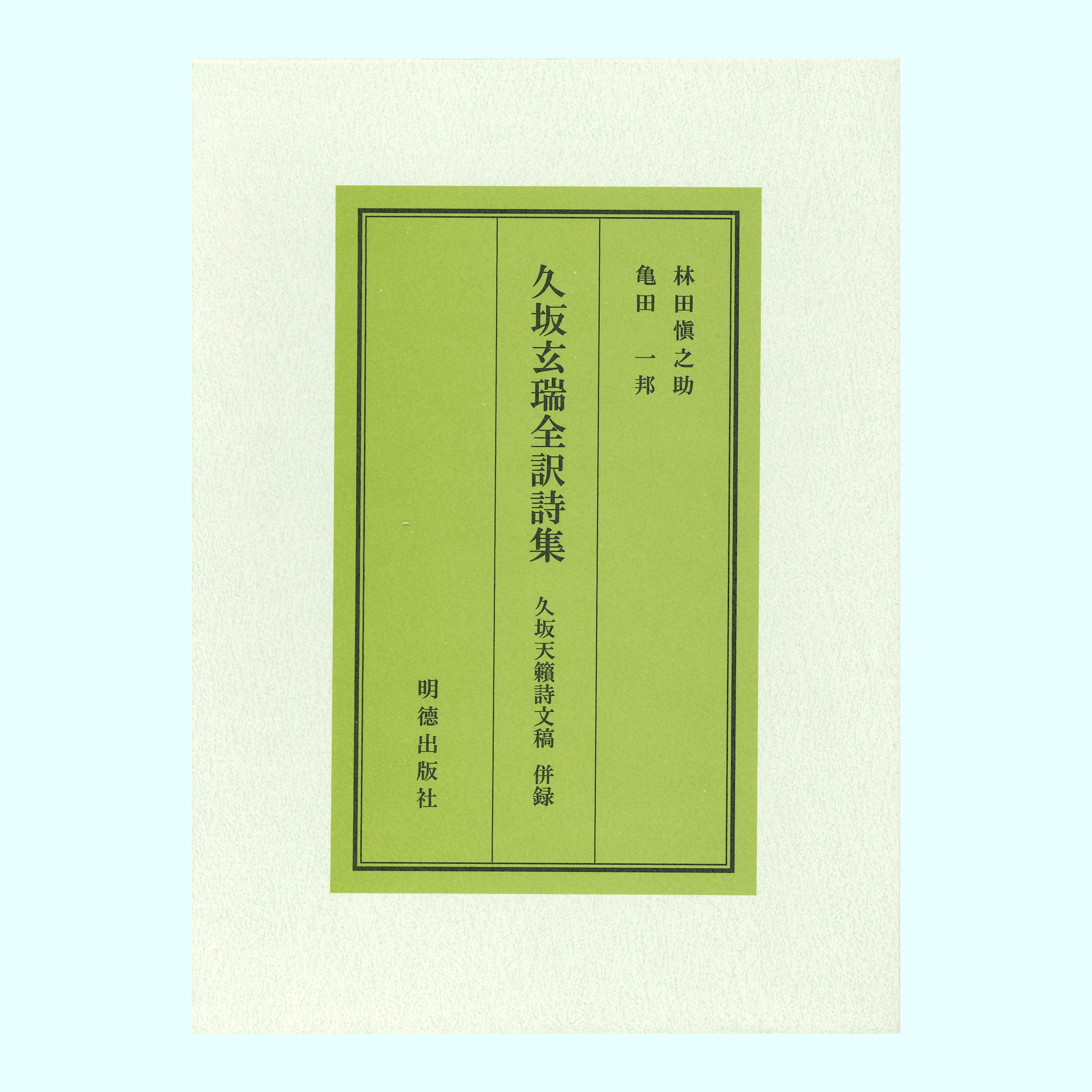 ［著］林田愼之助・亀田一邦