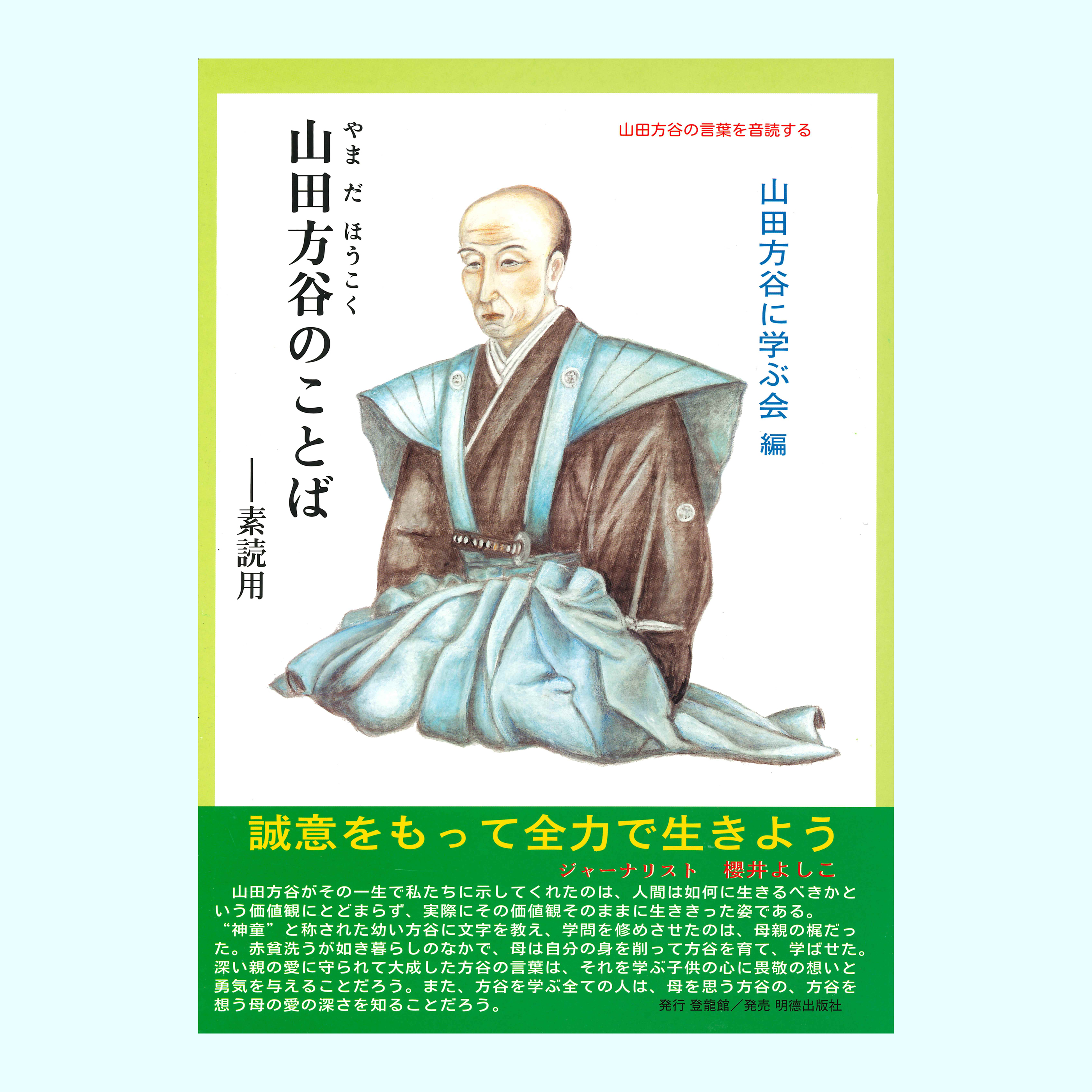 ［著］山田方谷に学ぶ会