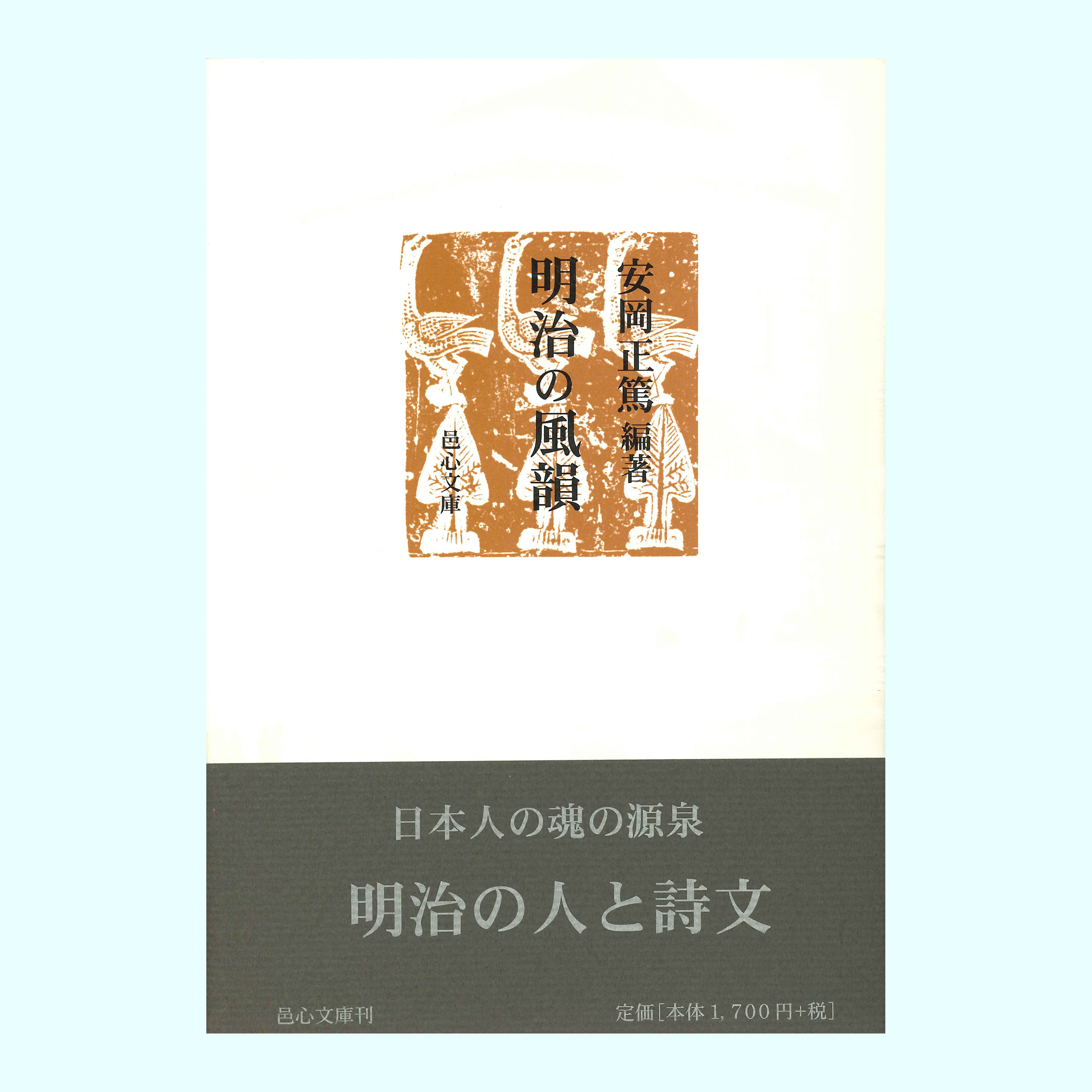 ［著］安岡　正篤