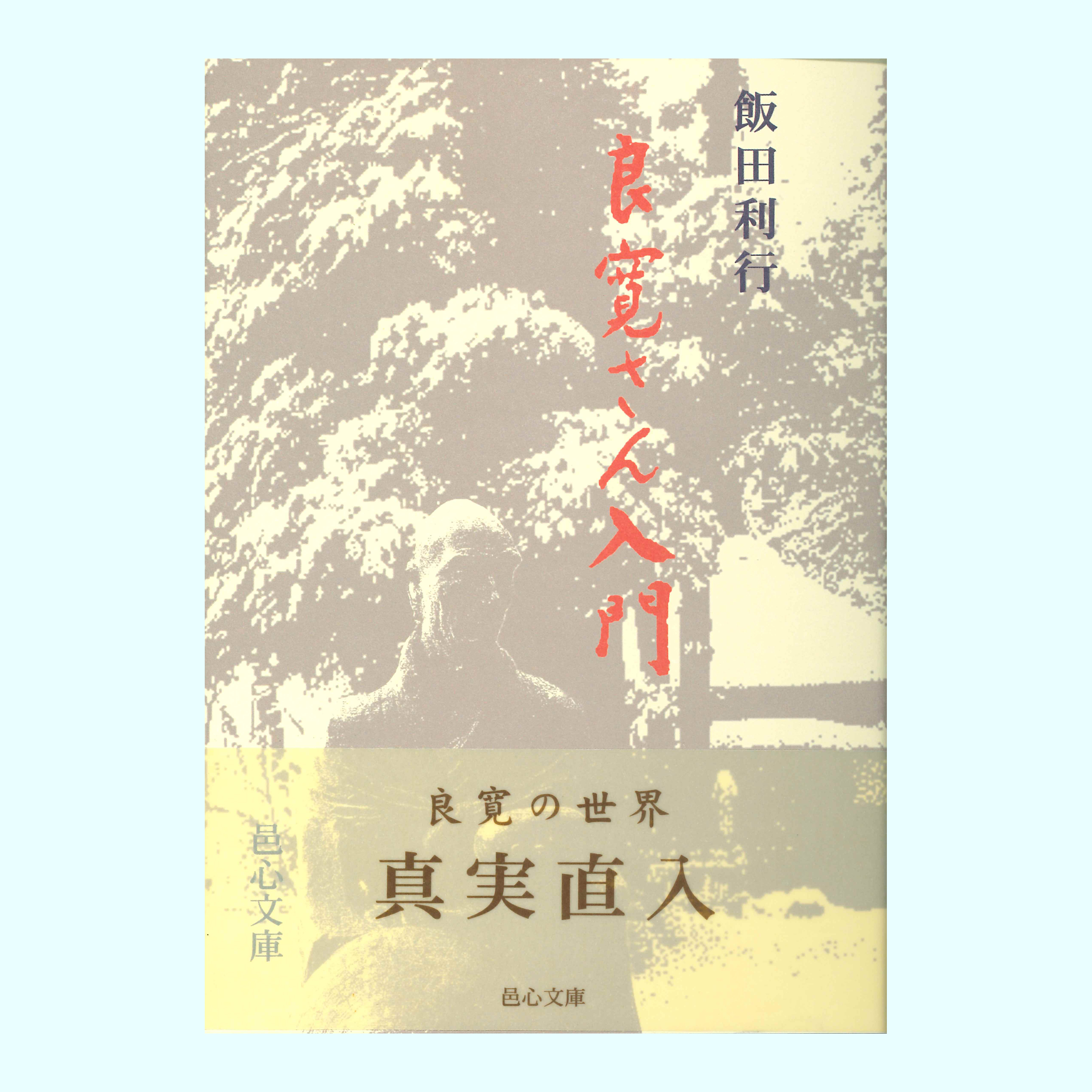 ［著］飯田　利行