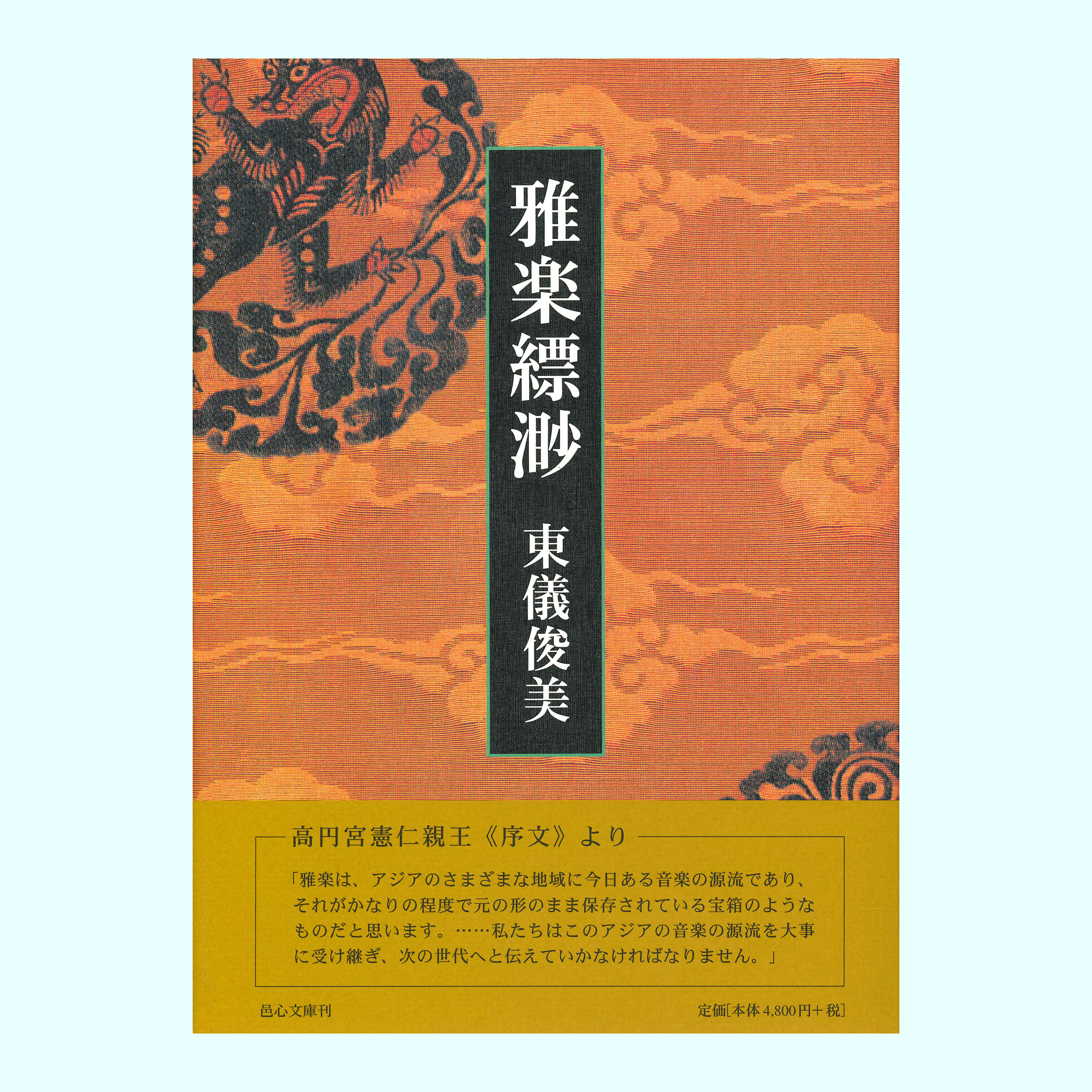 ［著］東儀　俊美