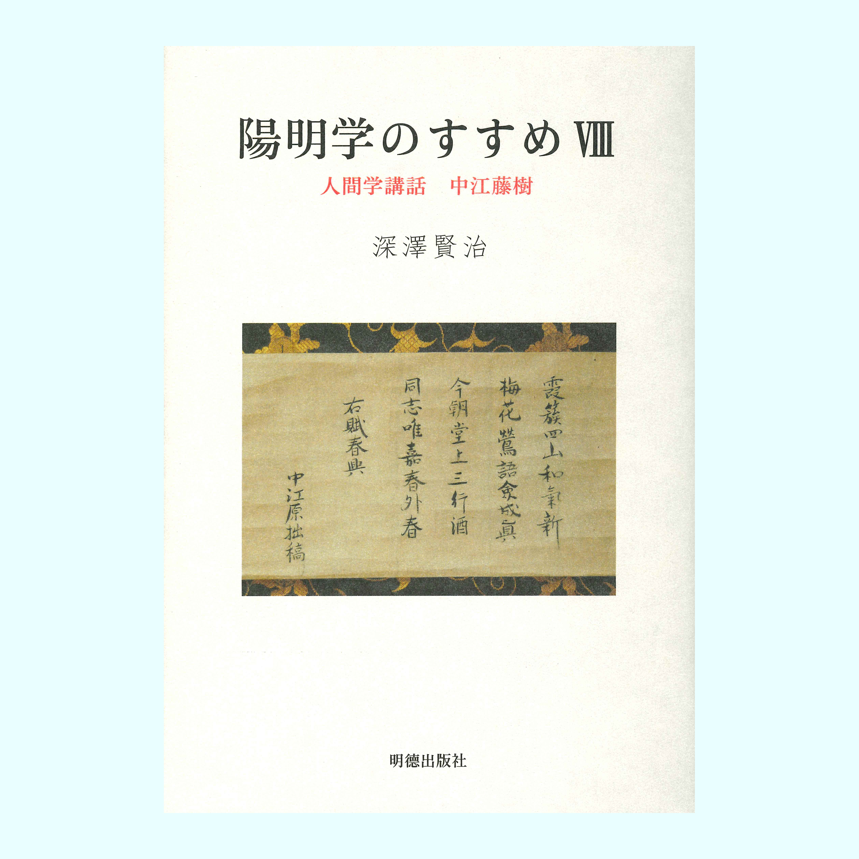 陽明学のすすめ