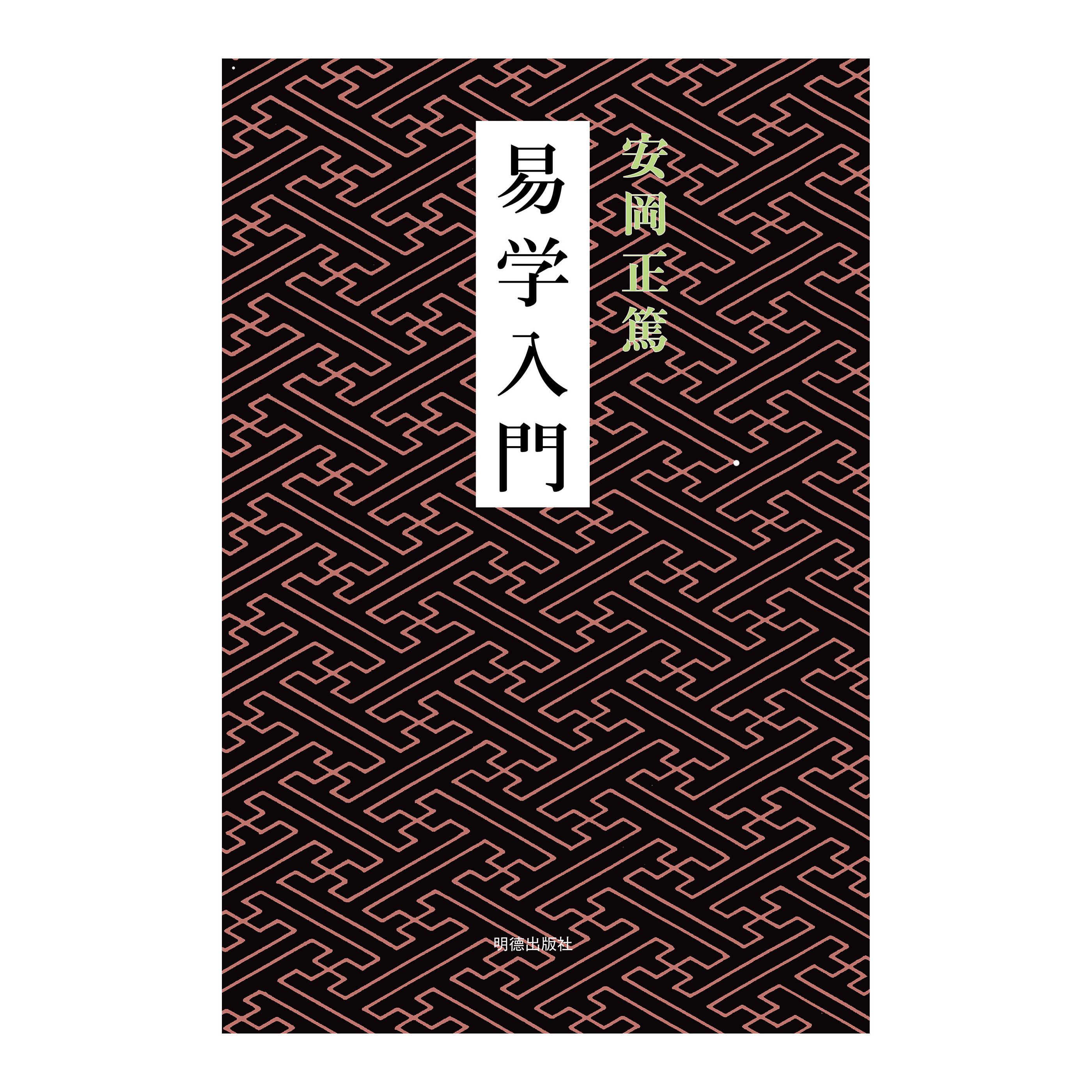 ［著］安岡　正篤