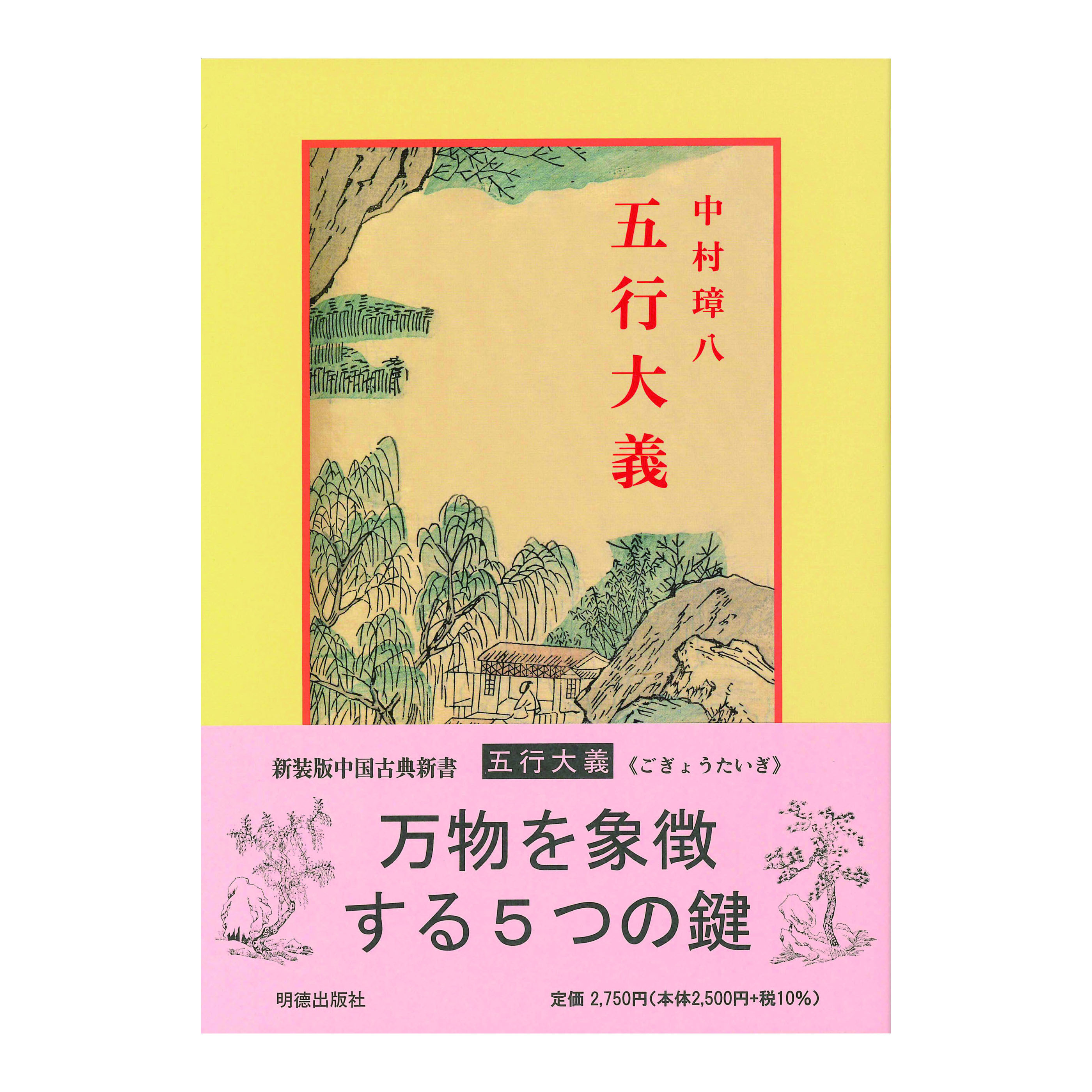 ［著］中村　璋八