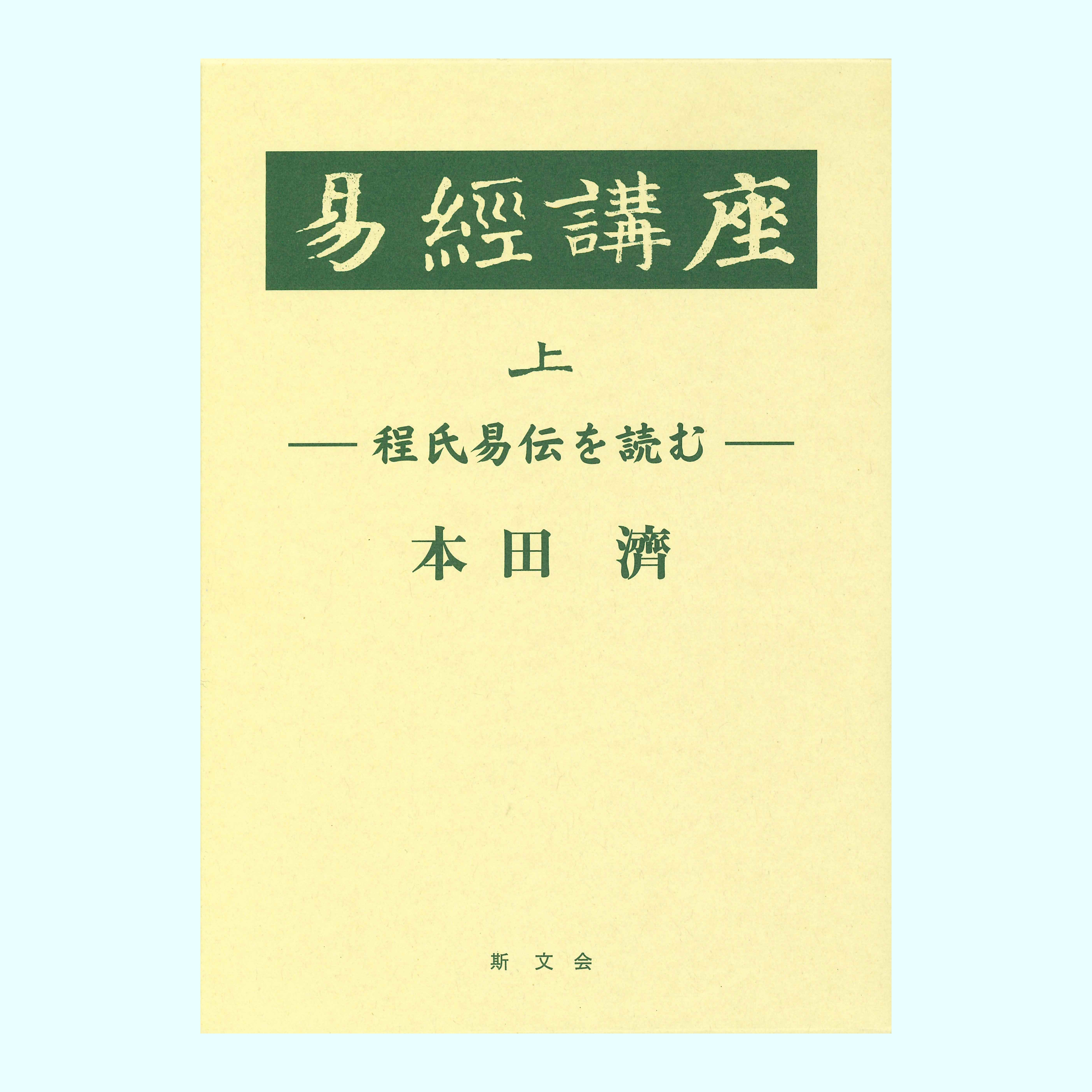 ［著］本田　濟