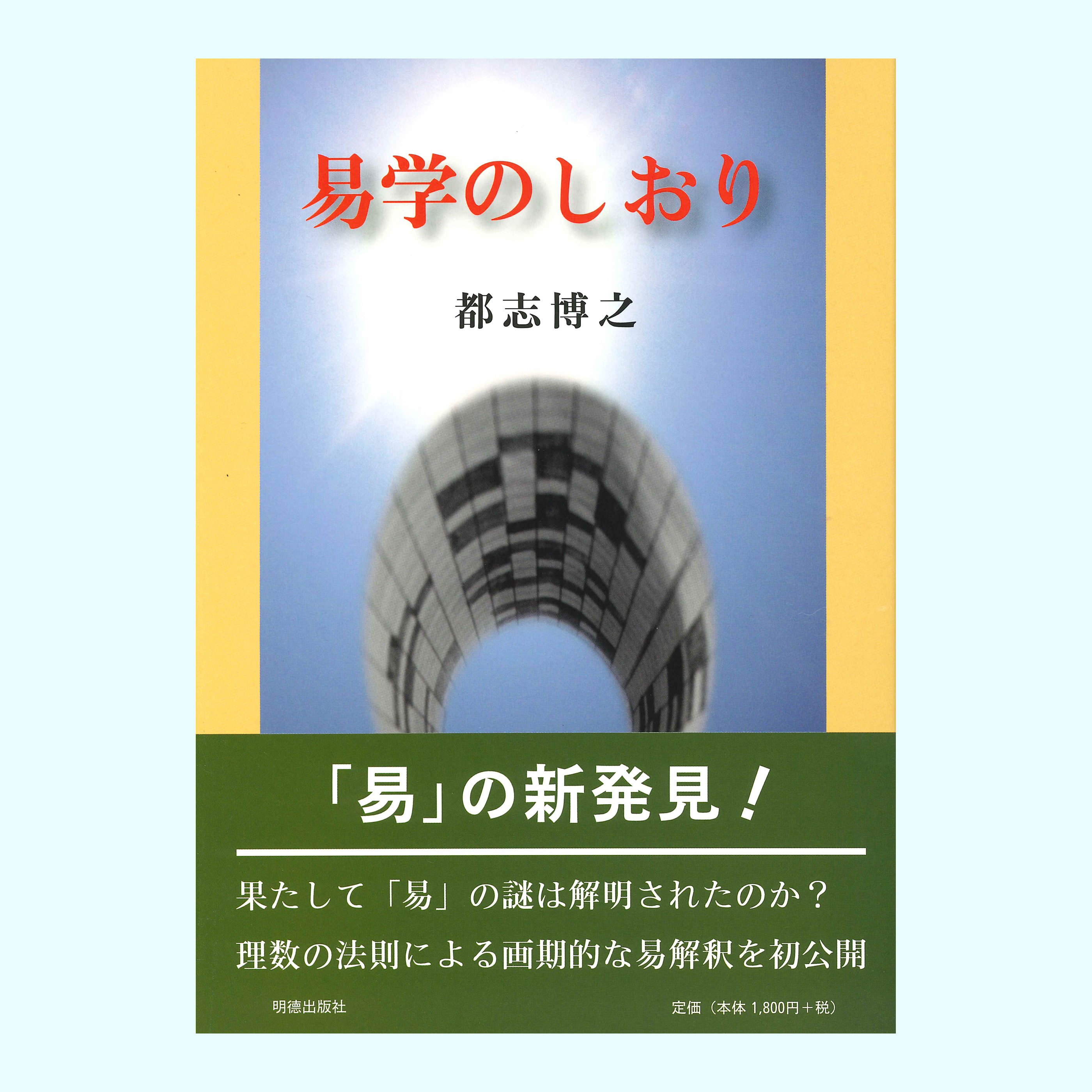 ［著］都志　博之