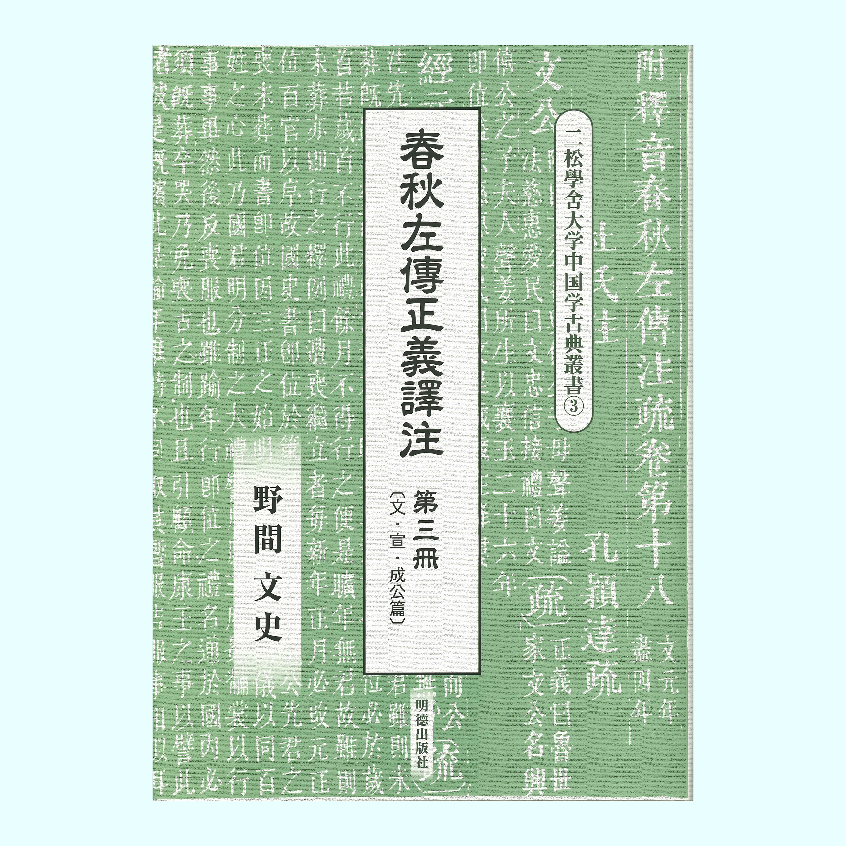 ［著］野間　文史