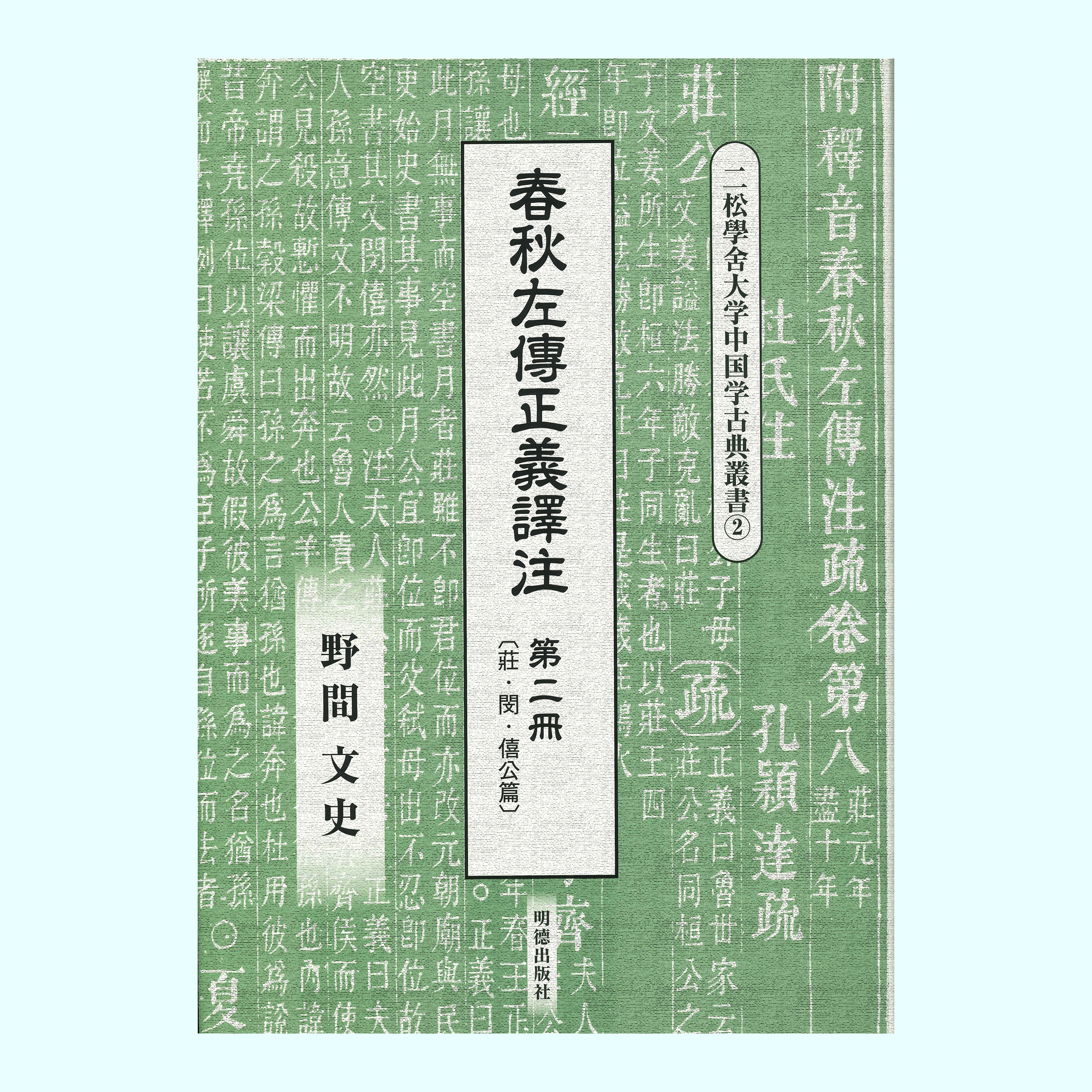 ［著］野間　文史