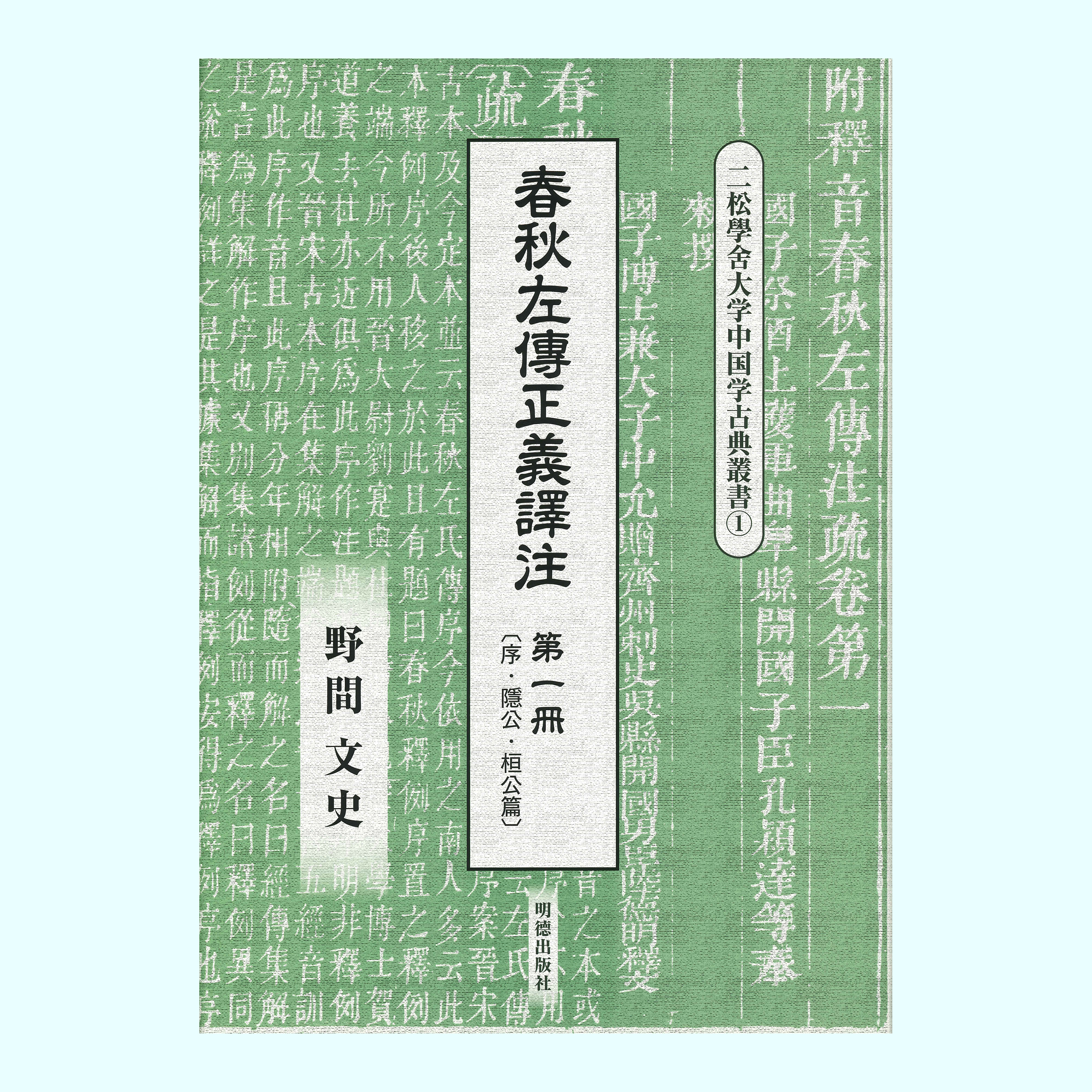 ［著］野間　文史