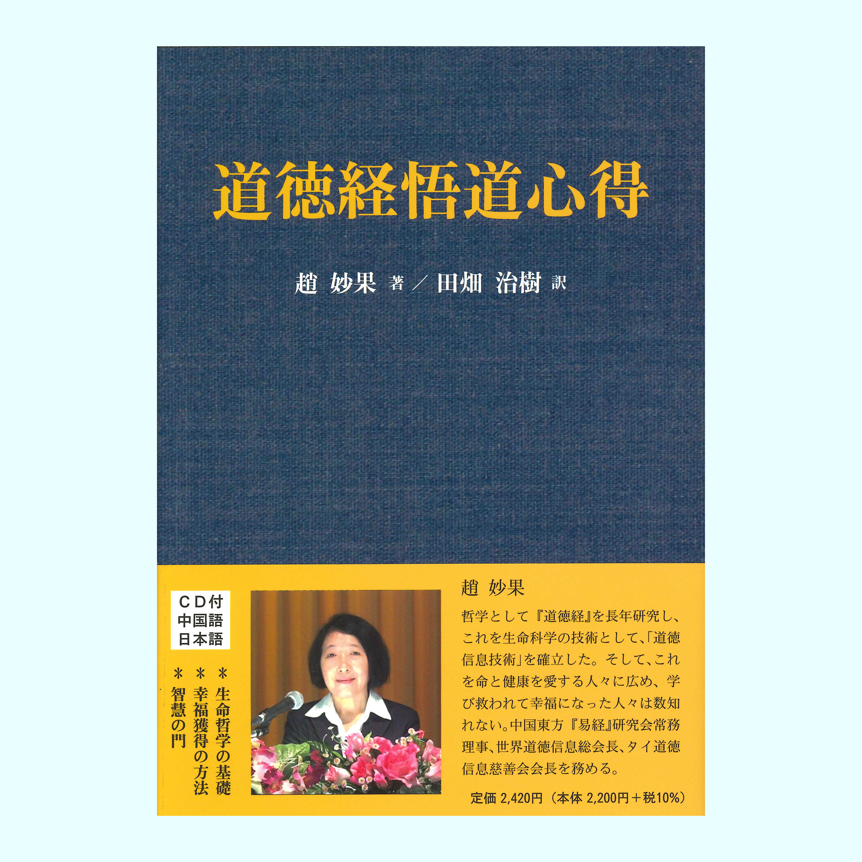 ［著］趙　妙果［翻訳］田畑　治樹