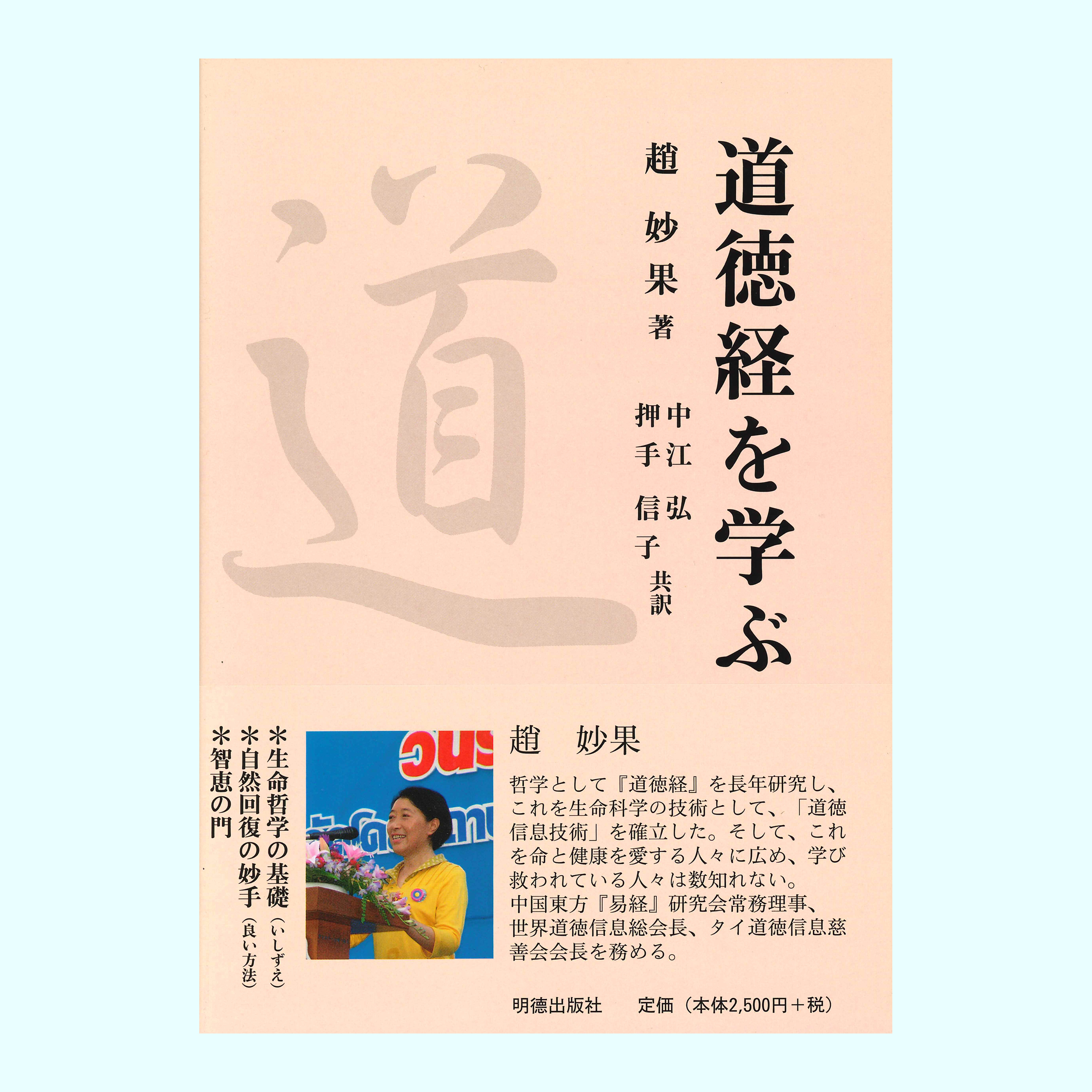 ［著］趙　妙果［翻訳］中江　弘・押手　信子